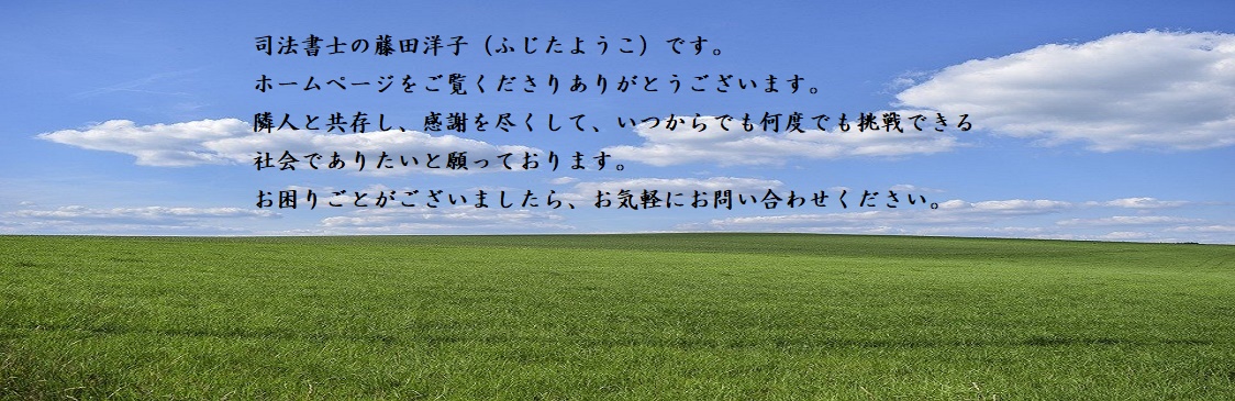 藤田司法書士事務所